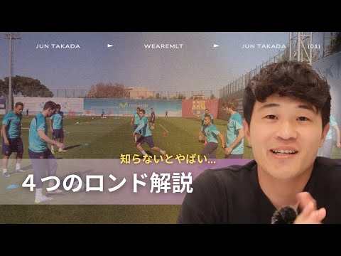 【明日からできる】選手のパフォーマンスが上がる４つのロンド解説