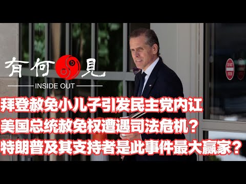 ~第1000期~拜登赦免小儿子引发民主党内讧？美国总统赦免权遭遇司法危机？特朗普及其支持者是此事件最大赢家？美国政坛权力斗争正向危险方向发展吗？20241203