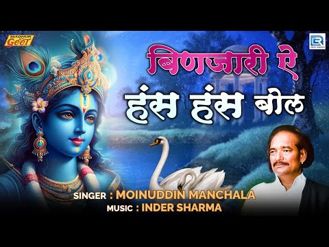 Moinuddin Manchala | बिणजारी ऐ हंस हंस बोल | Rajasthani Bhajan | श्री कृष्णा भजन | Marwadi Bhajan