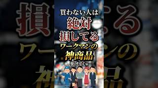 買わない人は絶対損してるワークマンの神商品7選　#おすすめ #保存