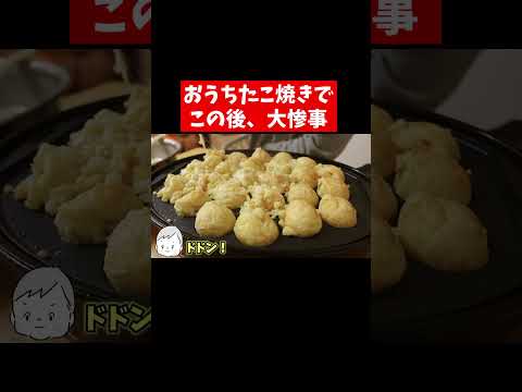 カワイイたこ焼きパーティーのはずが… #shorts