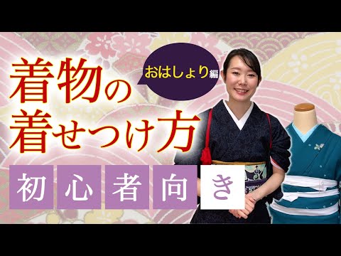 着物の着せつけ方【おはしょり編】