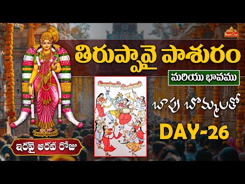 Thiruppavai Pasuram Day - 26 | తిరుప్పావై పాశురం ఇరవై ఆరవ రోజు | Thiruppavai Pasuram With Bapu Art