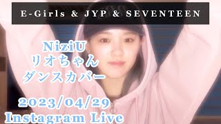 E-GirlsやJYPの先輩の曲も！！リオちゃんインライでのダンスカバー　#niziu #rio #リオ #TWICE #Straykids #seventeen  #egirls