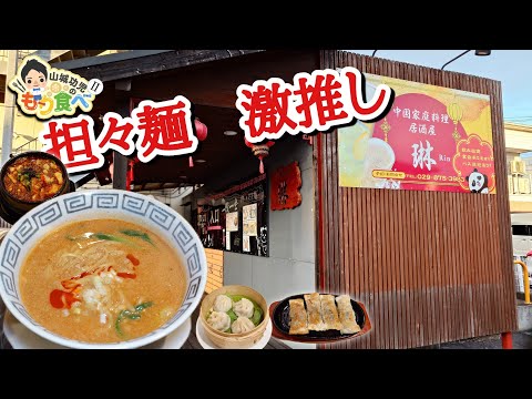 【もり食べⅡ】茨城県牛久市　　中国家庭料理・居酒屋　琳