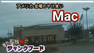 アメリカ マック【孤独飯】アメリカジャンクフードを食べる！