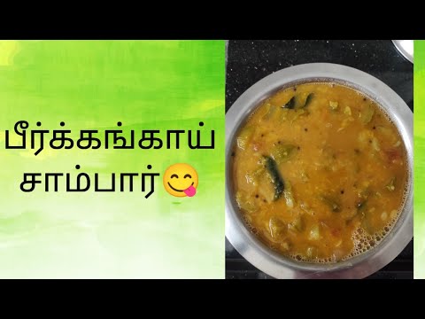 பீர்க்கங்காய் சாம்பார் 😋|Ridge Gourd Sambar Recipe For Rice, Dosa, Idli 😋