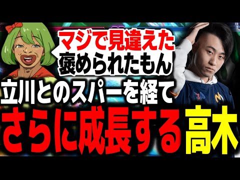 立川によるプロゲーマー育成計画でどんどん成長する高木【高木切り抜き/立川/スト6】