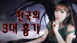 [3부] 한국의 3대 흉가 - | 디바제시카(Deeva Jessica)