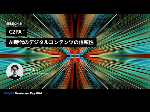 「C2PA：AI時代のデジタルコンテンツの信頼性」 多度寧人 GMOグローバルサイン株式会社【GMO Developers Day 2024】