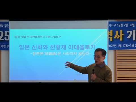 2025 북원태학 일본기행 일본신화와 천황제이데올로기  정한론 20241123 114549