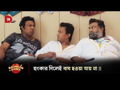 হুংকার দিলেই বাঘ হওয়া যায় না !!