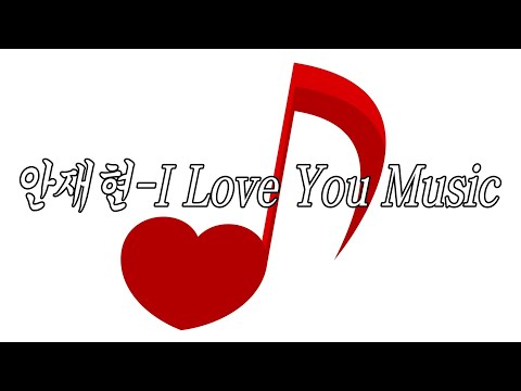 [MV] 안재현 - I Love You Music