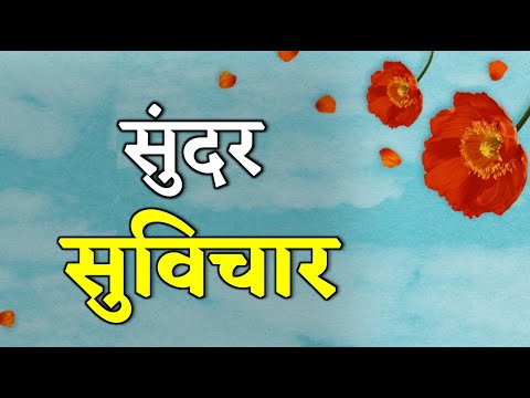 सुंदर सुविचार | Sundar Suvichar | 5 प्रेरणादायक सुविचार