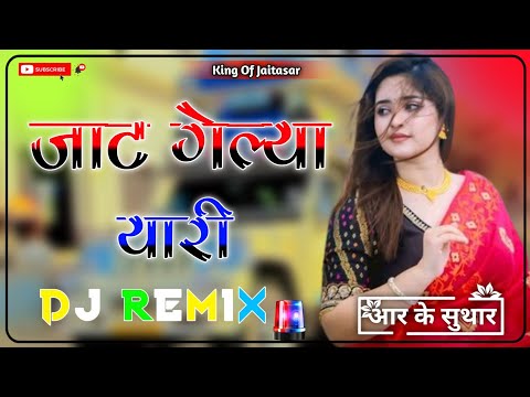 Jaat Gelya Yaari Dj Remix || 4D Brazil Bass || Naveen Punia, pradeep Boora || New Haryanvi Song dj