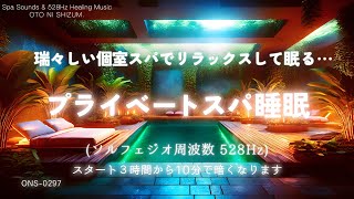 【睡眠用BGM・水の音 睡眠・眠れる 曲】プライベートスパで暖かくリラックスして眠る 睡眠音楽｜睡眠導入｜暖かくなる曲｜528Hz 睡眠｜スパ サロン BGM｜温泉 音楽｜ヒーリング｜ONS-0297