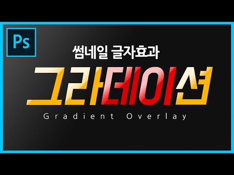 [썸네일 강좌] 그라데이션 텍스트 만드는 방법 2탄