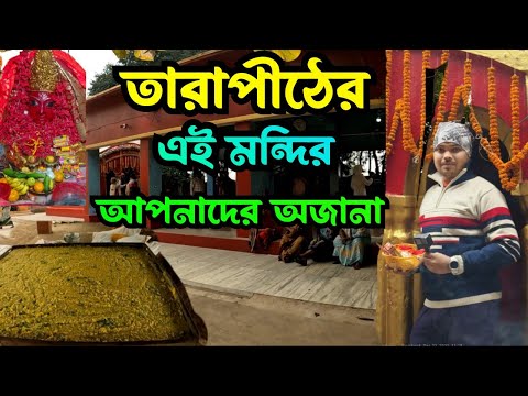 মা মৌলীক্ষা মন্দির তারাপীঠ || Offbeat Tarapith || Tarapith Tour 2024 ||