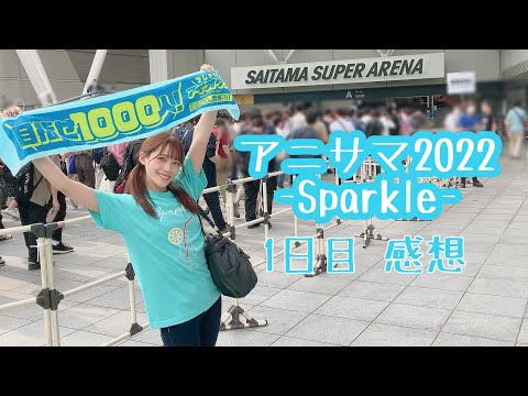 アニサマ2022Sparkle1日目感想