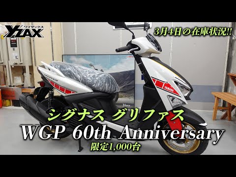 「限定1000台｜WGP 60th Anniversary」即納可能な限定グリファスの在庫情報！ヤマハアドバンスディーラー ワイザックス