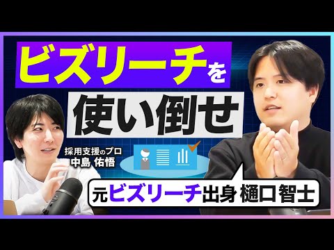 【元ビズリーチ社員が解説】即戦力人材の採用手法【人事必見】