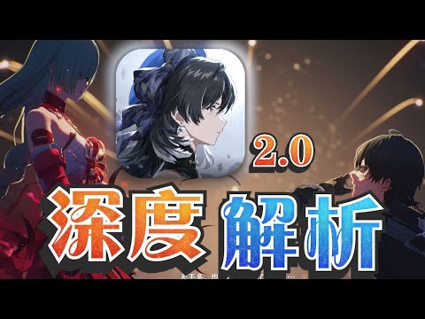 【鸣潮】开年大戏！为什么说鸣潮在下一盘大棋？【屁孩先】