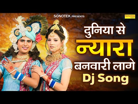 दुनिया से न्यारा बनवारी लागे | Duniya Se Nyara Banwari Lage | Shivani |  Lokesh Prajapati | Dj Songs