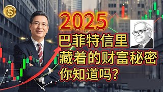 巴菲特 2025 致股东信大揭秘！普通人也能懂的财富密码