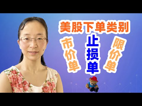 【理财投资实战】富达证券美股交易常用定单类型有哪些？什么是市价单？什么是限价单？市价止盈止损单，限价止盈止损单和移动止盈止损又分别是什么定单？