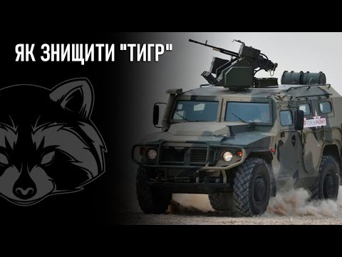 Як знищити "Тигр"