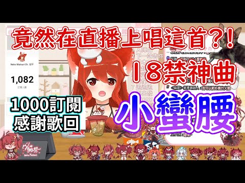 竟然在直播唱小蠻腰?!【貓祭精華】#貓祭 #台灣Vtuber #ㄇㄐ開幹