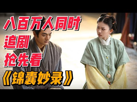 八百万人同时追剧，最新古装大作《锦囊妙录》抢先看 #影视解说 #中国电视剧