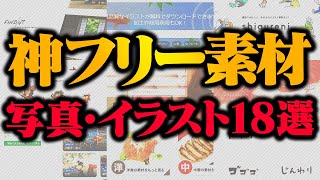 【商用利用可】即役立つ！フリー素材サイト18選を紹介するぜ！【無料】