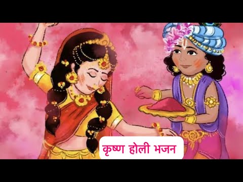 कृष्ण होली भजन || होलिया खेला हो गोपाल || Holi Bhajan || Krishna Radha Rani || holi special song