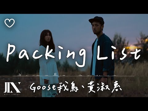 Goose 我鳥、黄淑惠 l Packing List【高音質 動態歌詞 Lyrics】