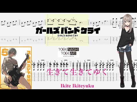 【TABS】生きて生きてゆく(Ikite Ikiteyuku) / トゲナシトゲアリ(TOGENASHI TOGEARI)【Guitar Cover】