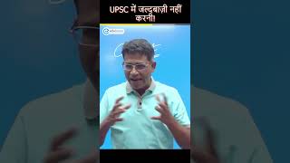 UPSC me Jaldbaazi Nahin Karni! feat. Shabbir Sir!#upscmotivation #upsctips #upscpreparation #shorts