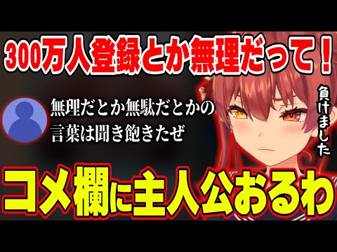 あと三ヶ月でチャンネル登録者300万人に弱気になるマリン船長、突如コメ欄に現れた主人公リスナーに敗北する【ホロライブ切り抜き/宝鐘マリン】