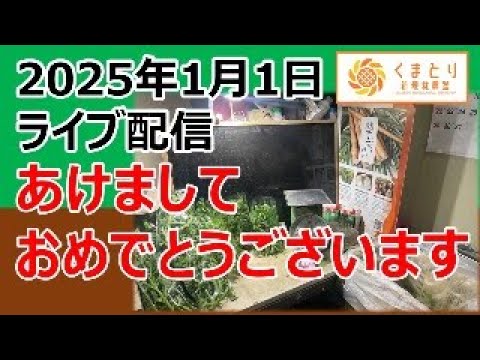 2025年1月1日　今年もよろしくお願いします。