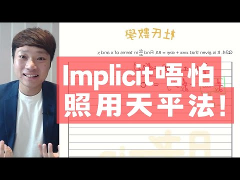 M2這樣學Implicit Differentiation最萬用