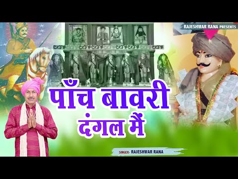 पांच बावरी दंगल मैं | Panch Bawari Dangal Me | Rajeshwar Rana | Latest Bawari Bhajan