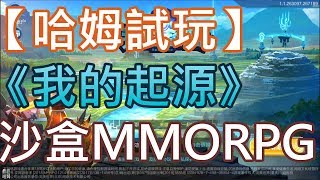 【哈姆手游試玩】《我的起源》生存創造、復甦世界文明的沙盒MMORPG