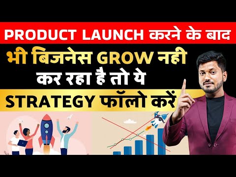 Product Launch करने के बाद भी बिजनेस Grow नही कर रहा है तो ये Strategy फॉलो करें। BUSINESS IDEA