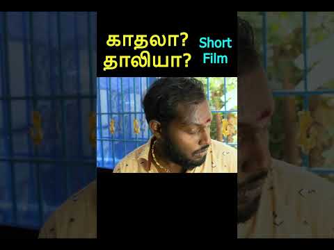 முழு வீடியோ காண 👆// காதலா தாலியா