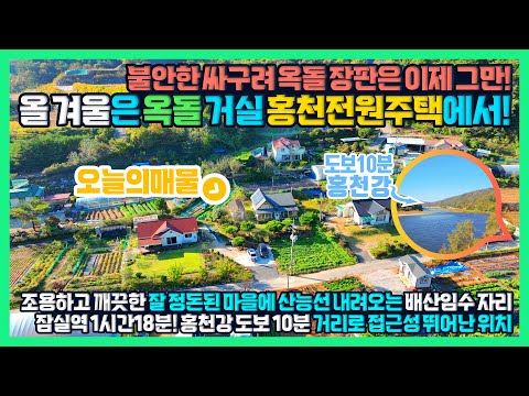 [급매] 잠실역 1시간18분! 홍천강은 걸어서 10분! 이제는 싸구려 옥돌 장판 버리고 뜨끈한 옥돌 바닥 주택에서 주무세요! 홍천전원주택 - 한빠부TV