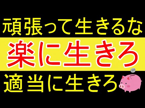 【適当】絶対に一生懸命生きるな！超楽に生きろｗ【35歳FIRE】【資産1875万円】