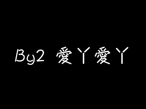 By2 - 愛丫愛丫【等待是我為你付出的代價】[ 歌詞 ]