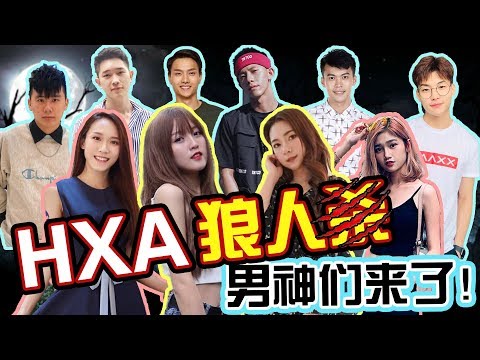 【HXA狼人杀】 男神们踢馆HXA！韓曉噯的男友来了？！