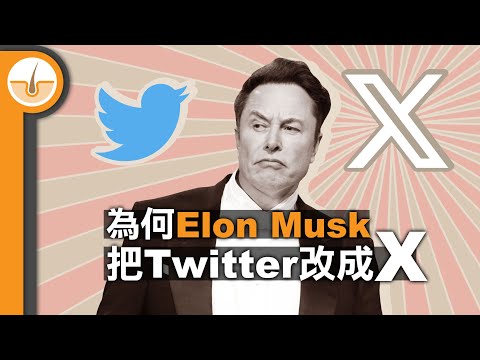 為何 Elon Musk 把 Twitter (推特)改成X (繁體中文字幕)