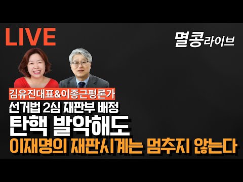 [LIVE] 선거법 2심 재판부 배정 이재명의 재판시계는 멈추지 않는다.